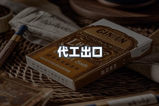 代工出口